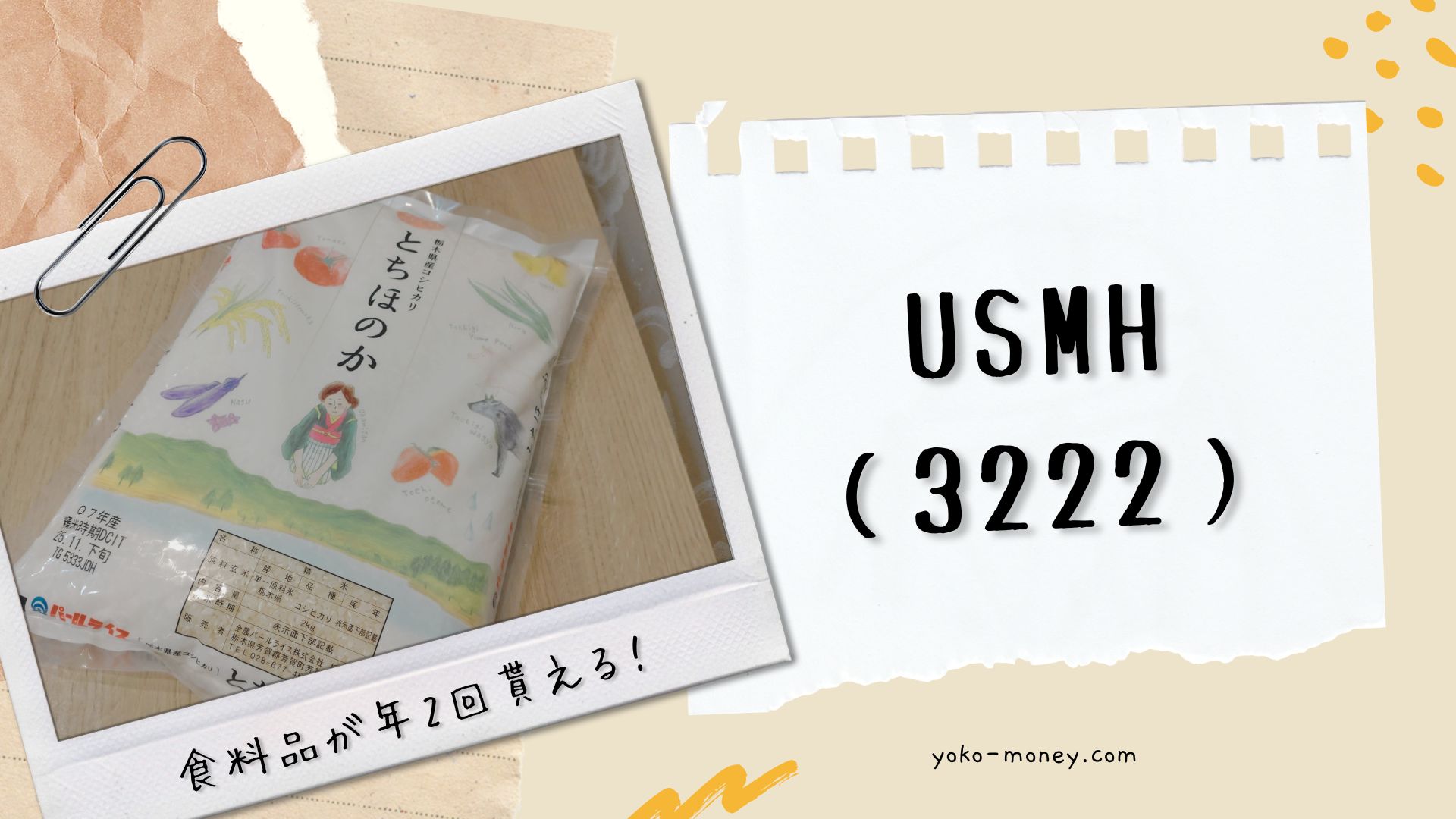 USMH（3222）株主優待品到着レポ