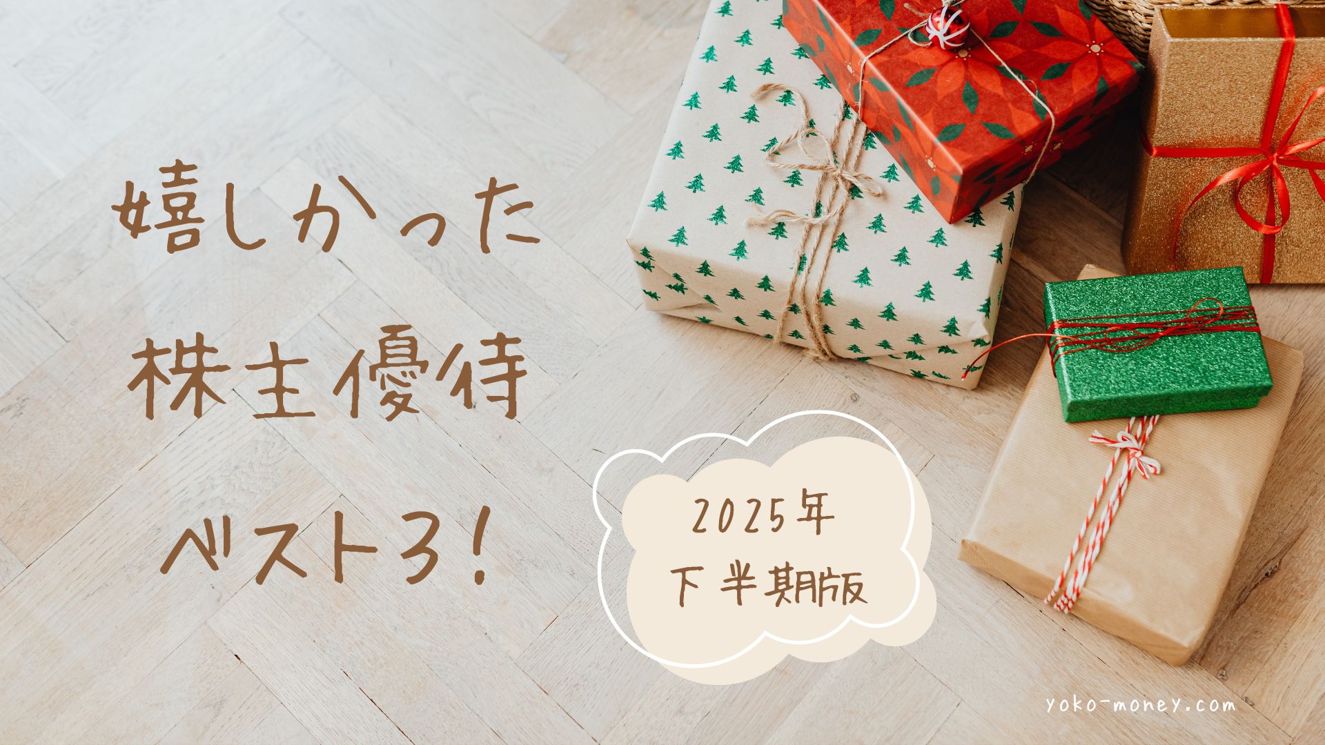 【2025年下半期】特に嬉しかった株主優待品3選！