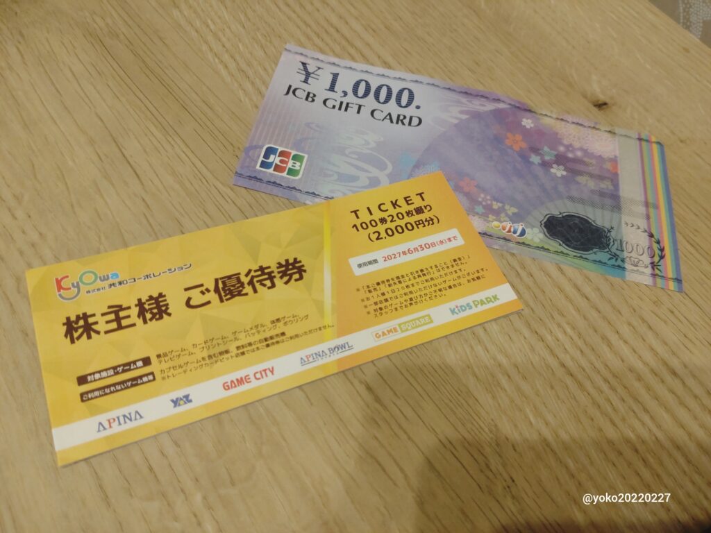 共和コーポレーション 株主優待券 2026年3月期