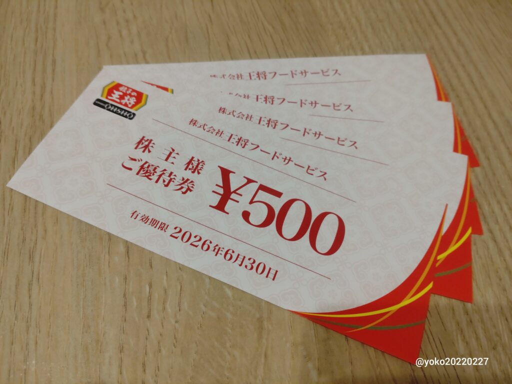 王将フードサービス 株主優待券 2025年9月期