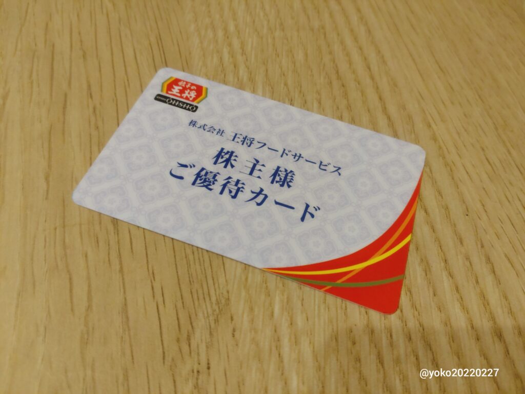 王将フードサービス 株主優待カード