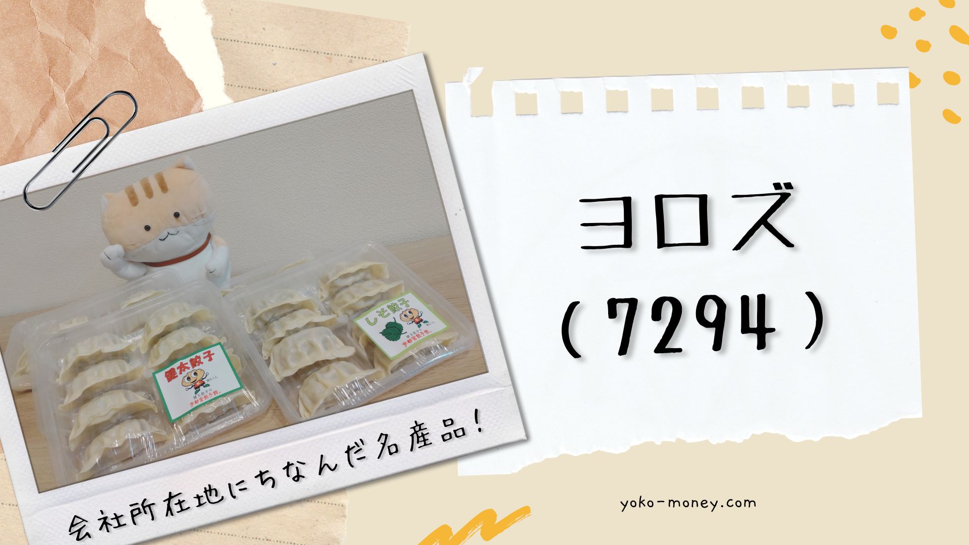 ヨロズ（7294）株主優待品到着レポ