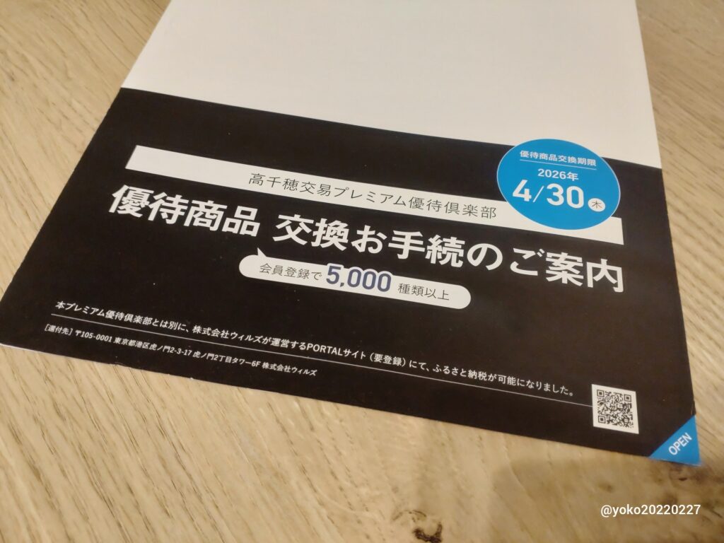 高千穂交易 優待商品交換お手続のご案内 2025年12月期