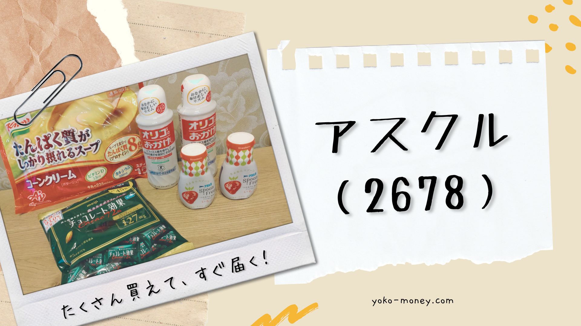 アスクル（2678）株主優待品到着レポ