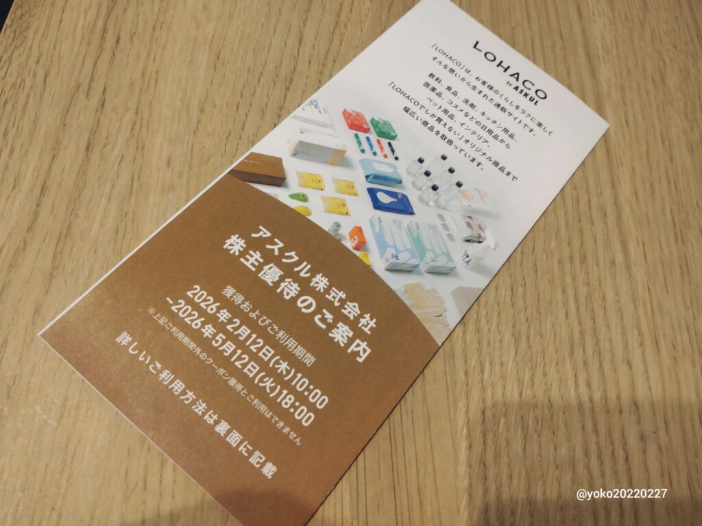 アスクル 株主優待のご案内 2025年11月期