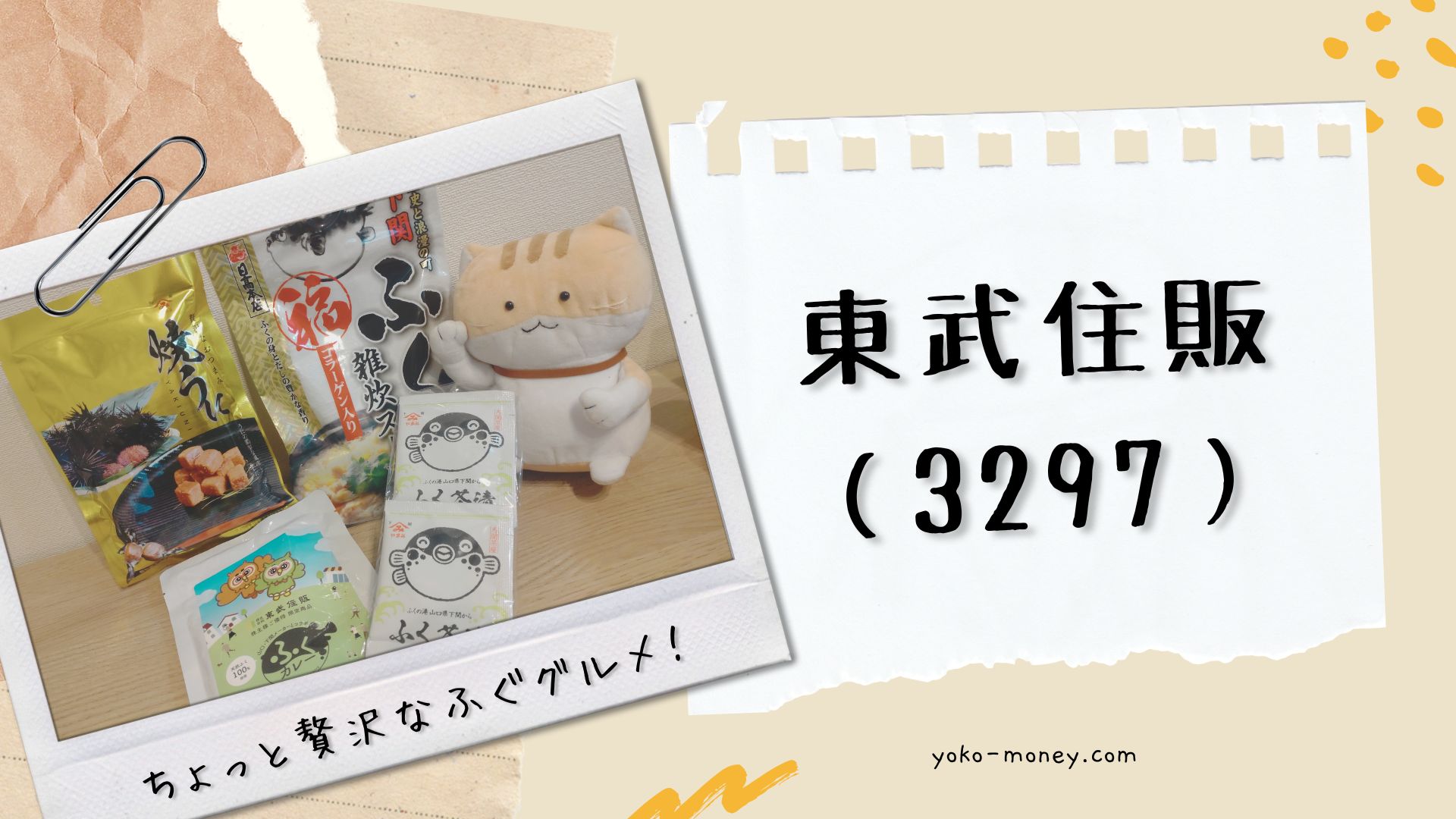 東武住販（3297）株主優待品到着レポ