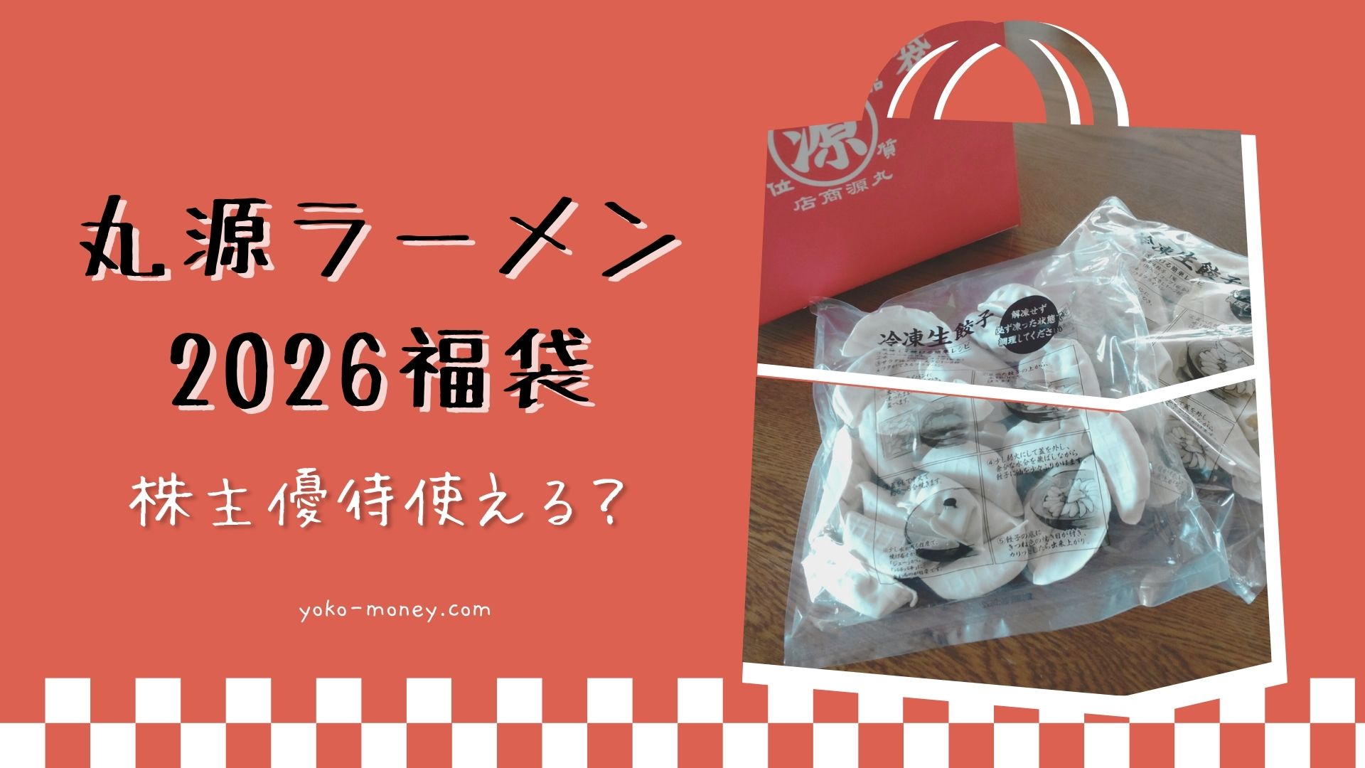 餃子50個が実質タダ！？丸源ラーメンのとんでもない福袋をご紹介