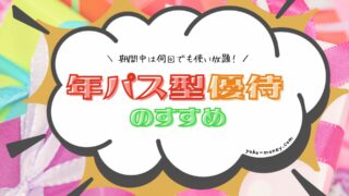 年パス型優待のすすめ