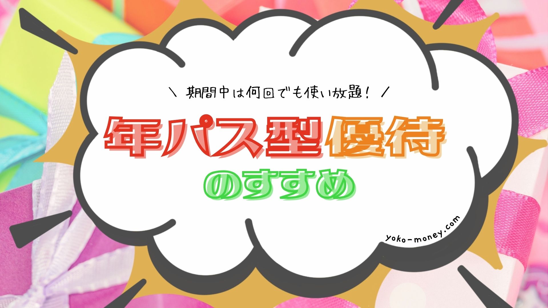 年パス型優待のすすめ