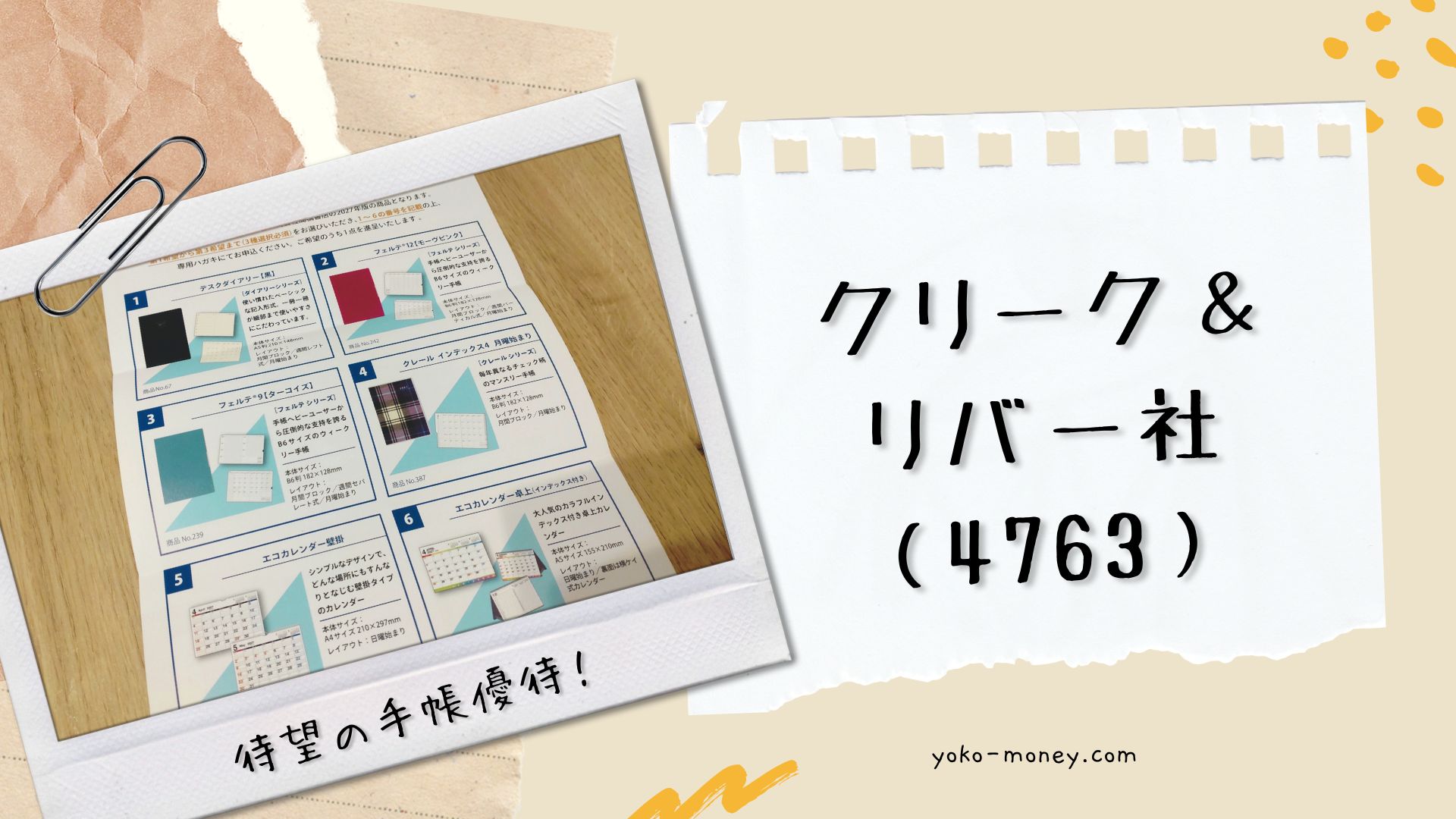 クリーク・アンド・リバー社（4763）株主優待品到着レポ