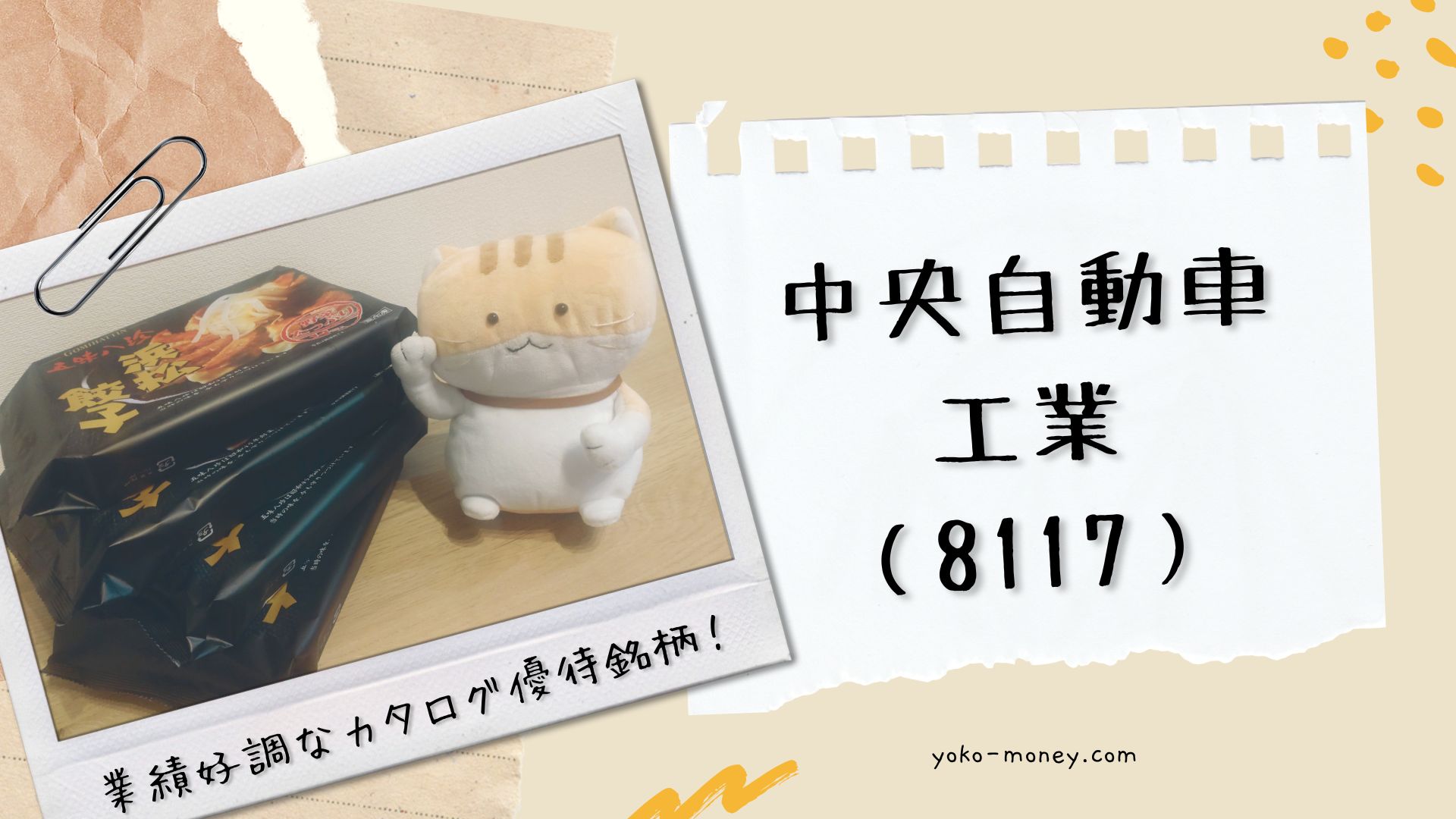 中央自動車工業（8117）株主優待品到着レポ