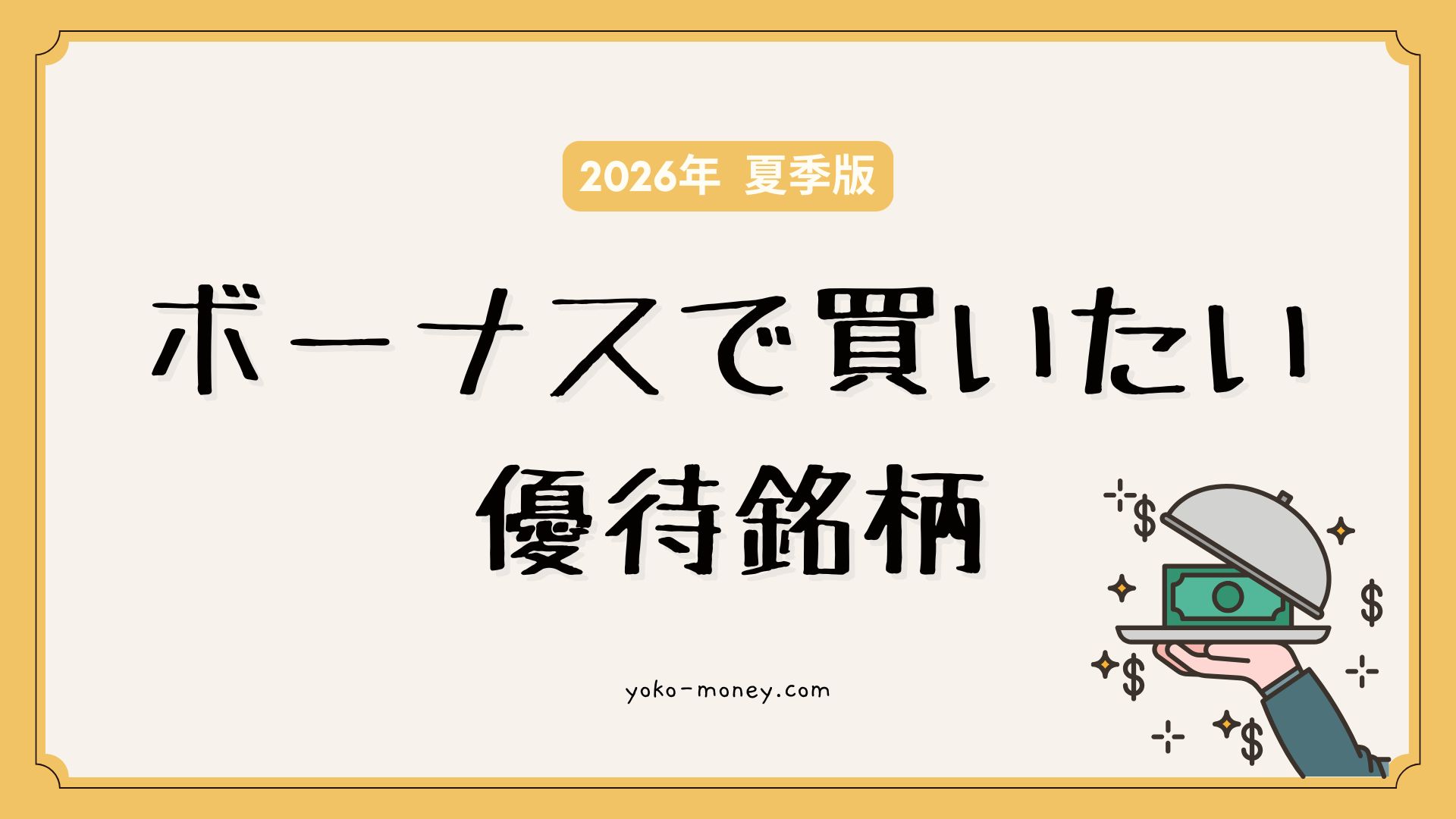 2026年夏季版 ボーナスで買いたい優待銘柄