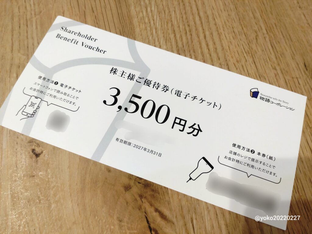 物語コーポレーション 株主優待券 2025年12月期