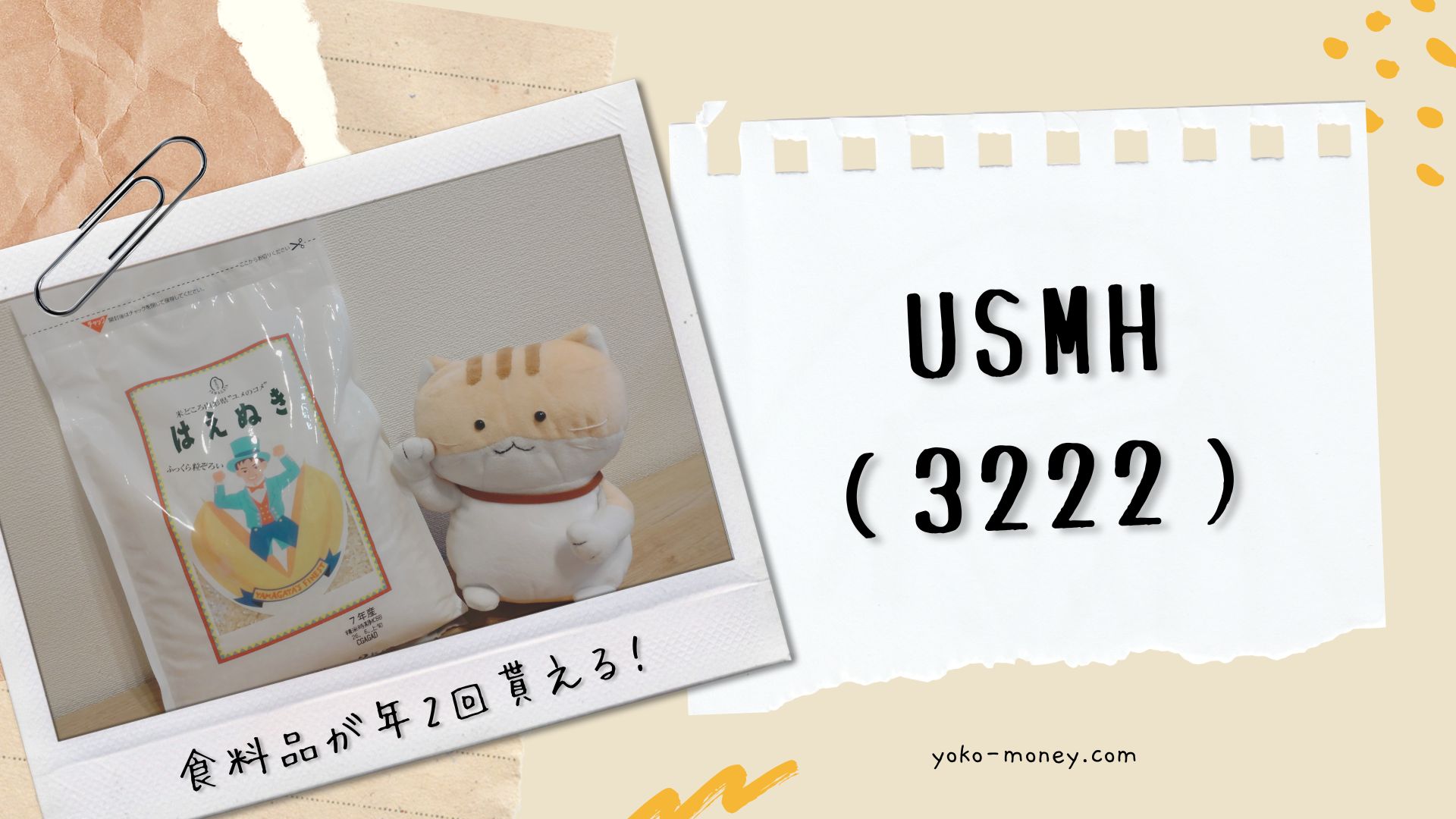 USMH（3222）株主優待品到着レポ