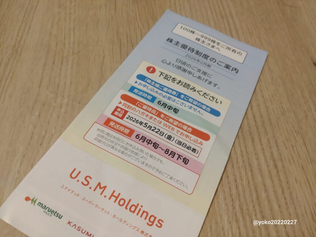 USMH 株主優待 2026年2月期