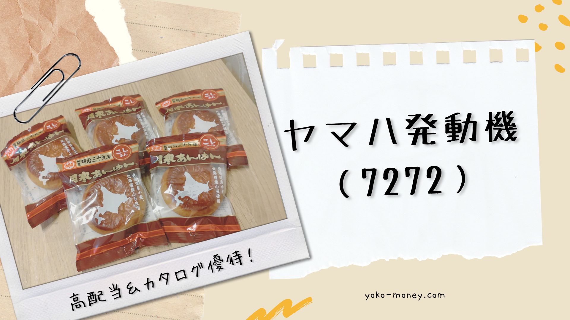 ヤマハ発動機(7272)株主優待品到着レポ