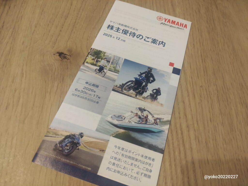 ヤマハ発動機 株主優待のご案内 2025年12月期