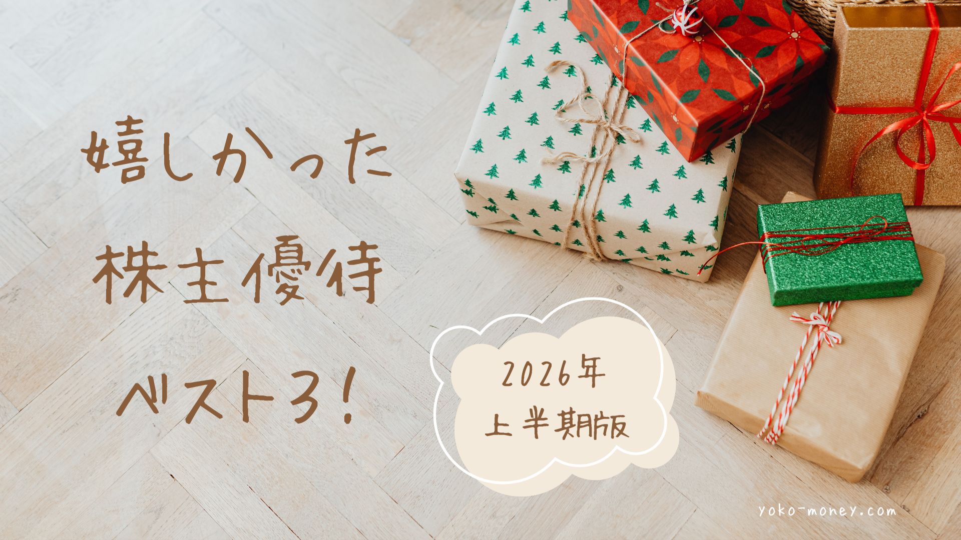 【2026年上半期】特に嬉しかった株主優待品3選！