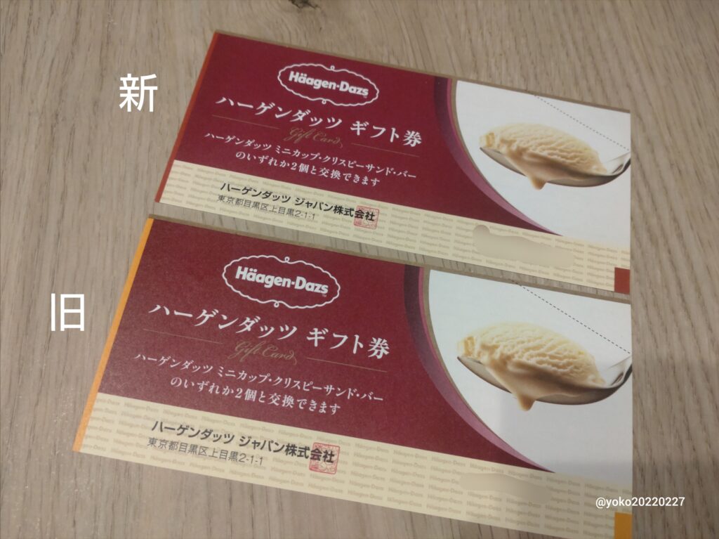 アイスコ ハーゲンダッツギフト券 新旧比較