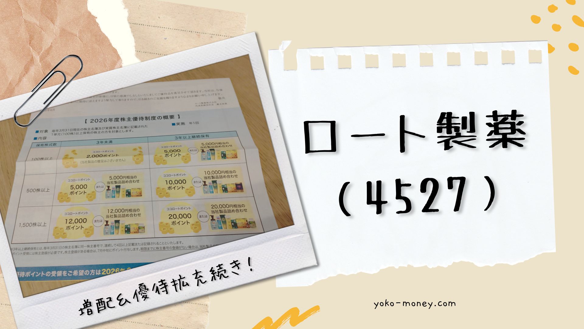 ロート製薬（4527）株主優待品到着レポ