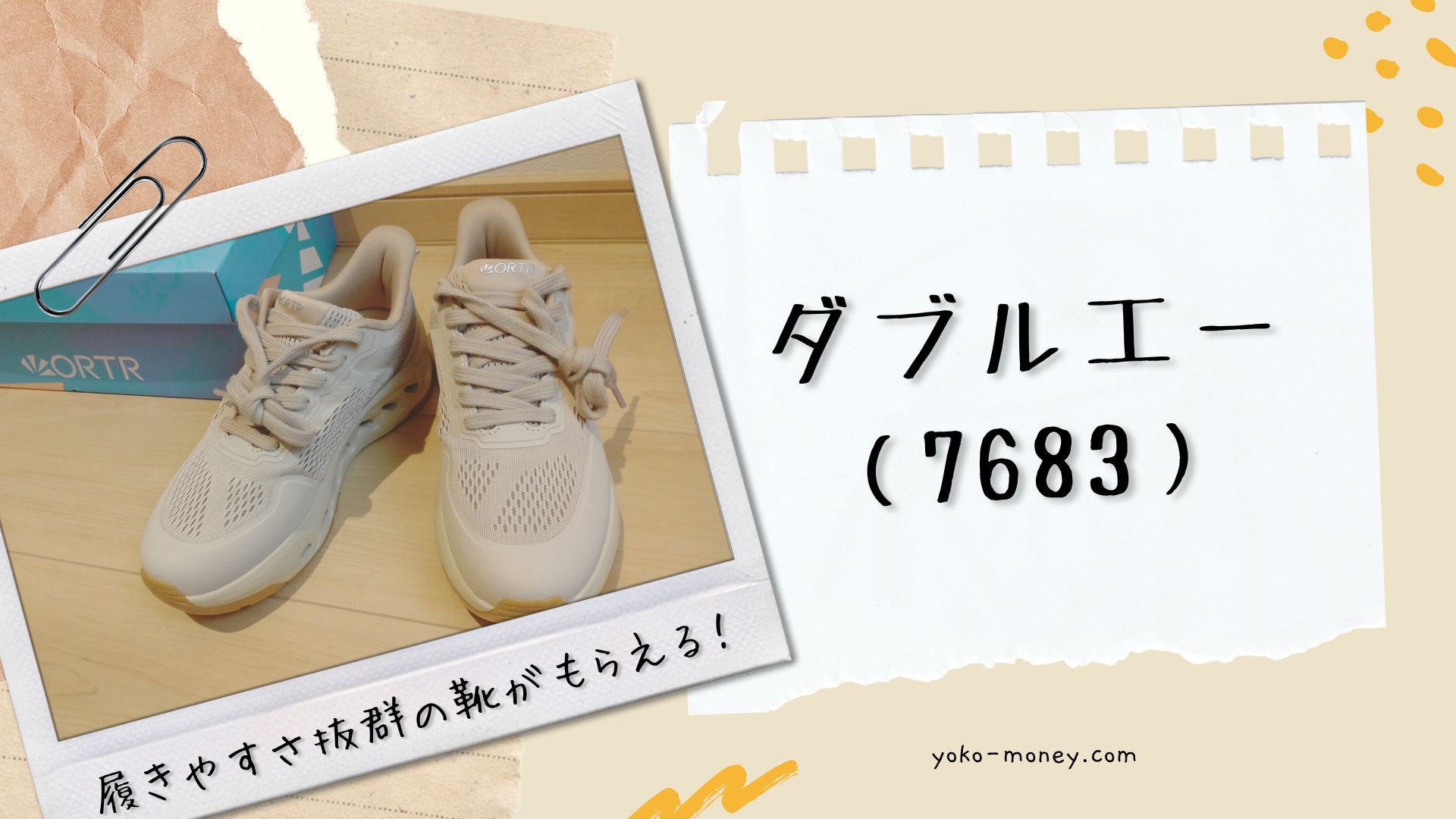 ダブルエー（7683）株主優待品到着レポ