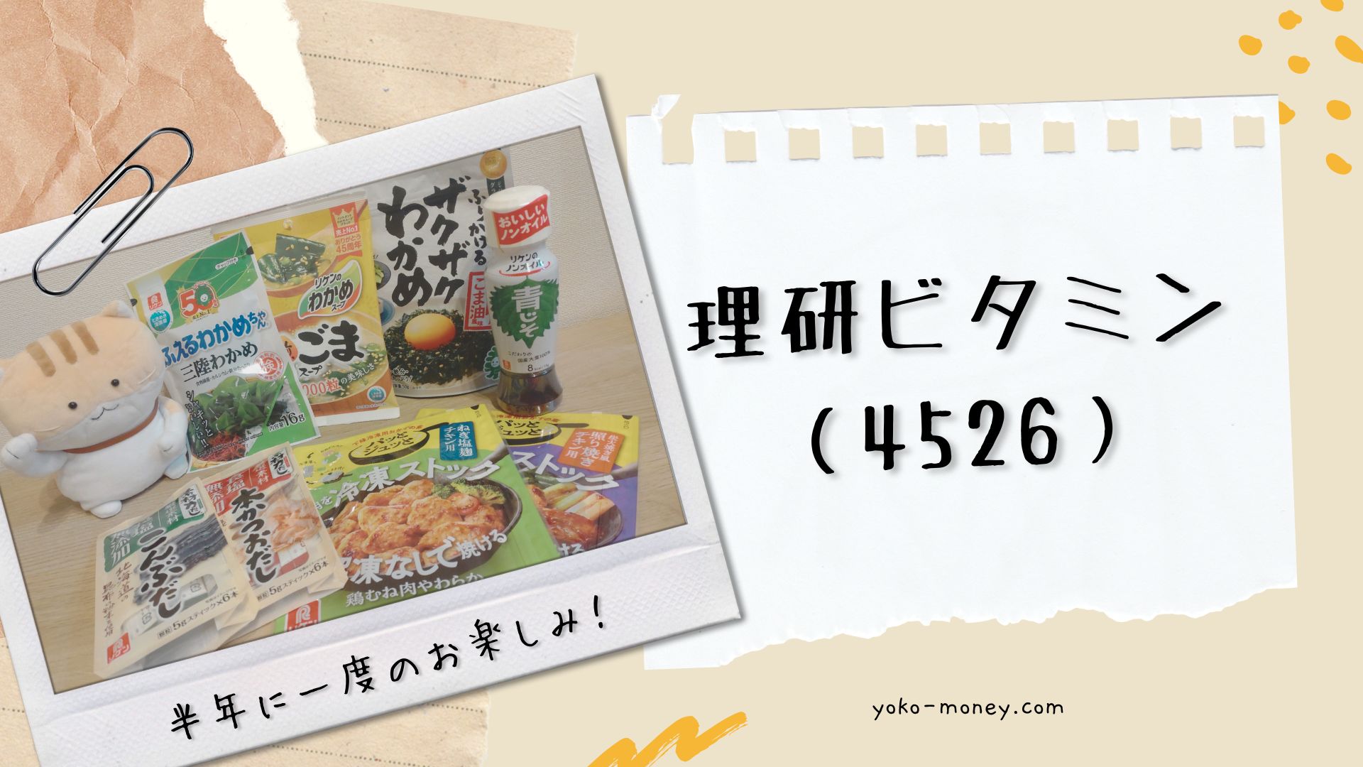 理研ビタミン（4526）株主優待品到着レポ