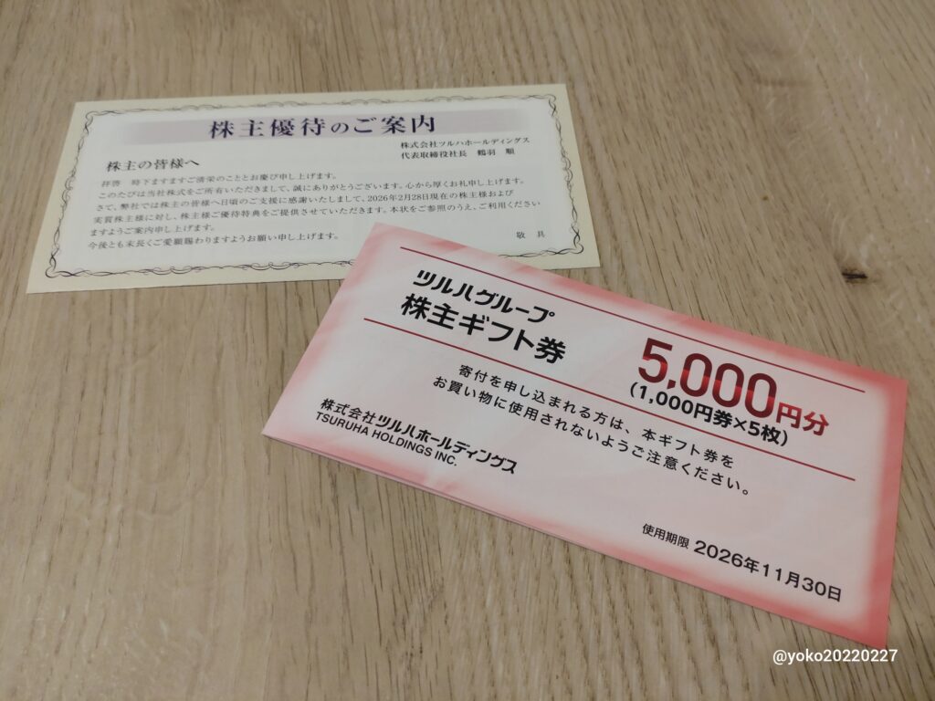ツルハHD 株主優待券 2026年2月期