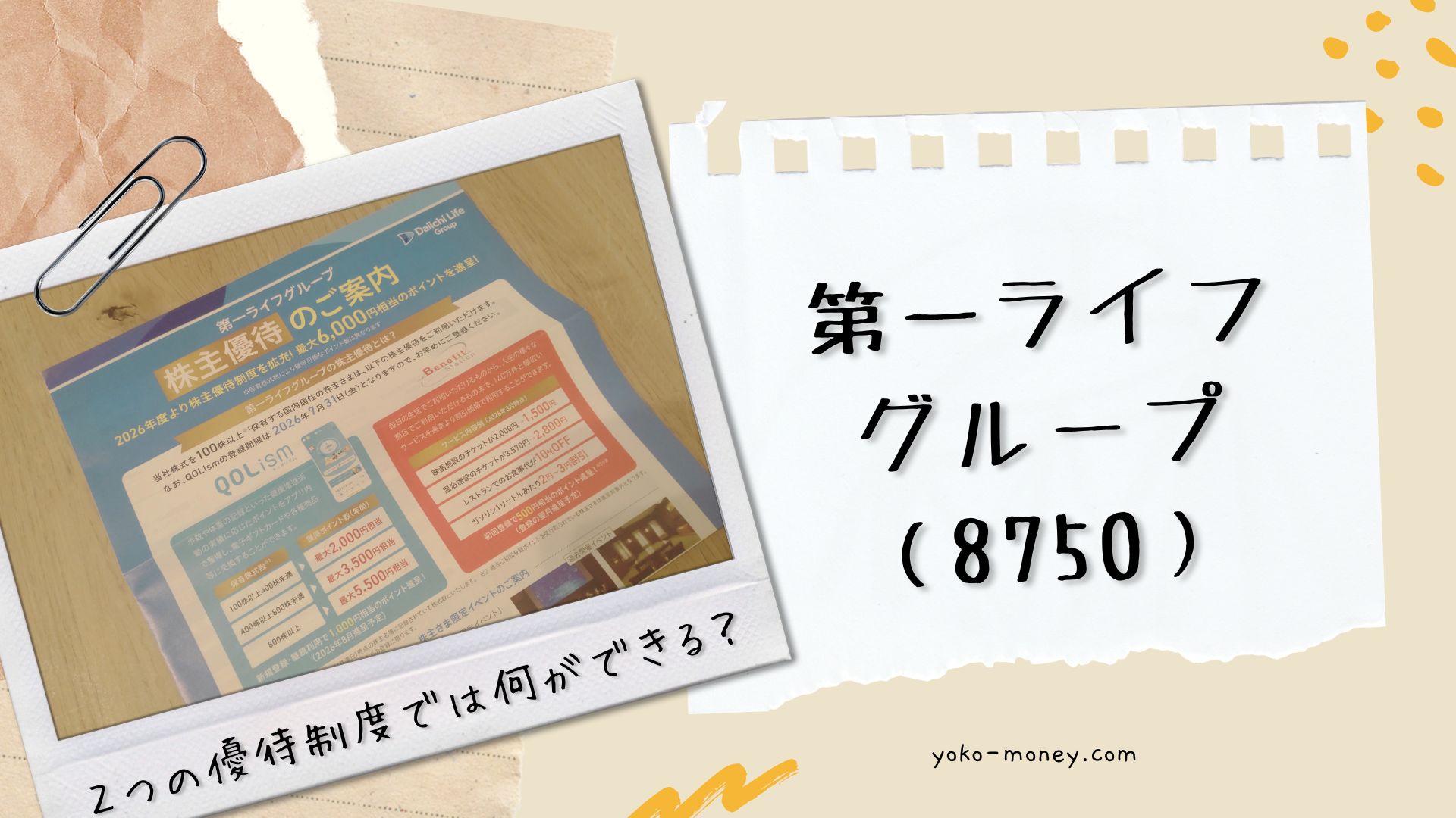 第一ライフグループ（8750）株主優待品到着レポ