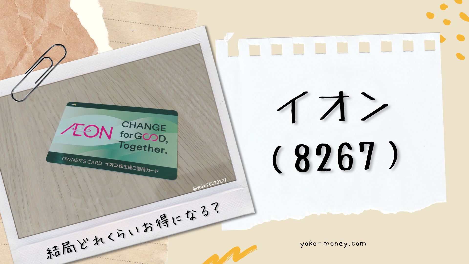 イオン（8267）株主優待品到着レポ