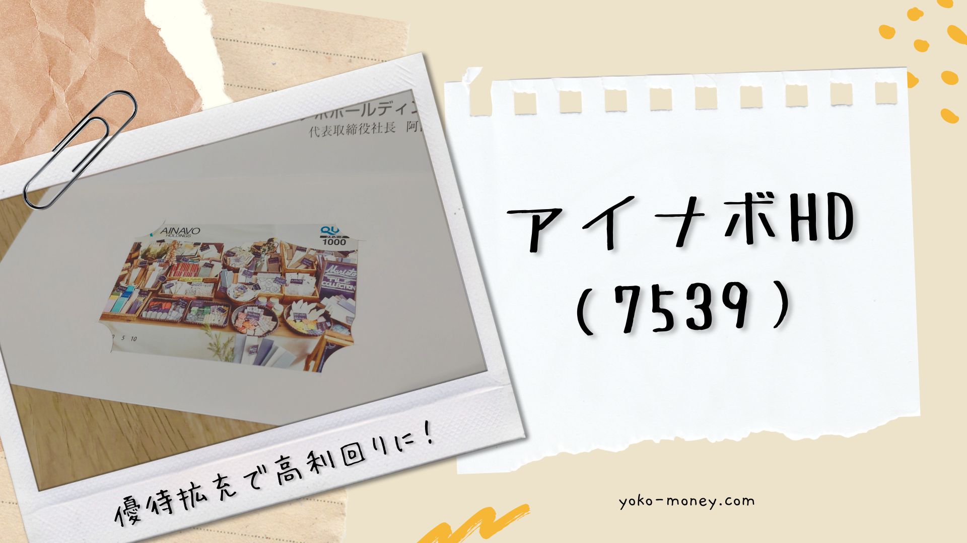アイナボHD（7539）株主優待品到着レポ