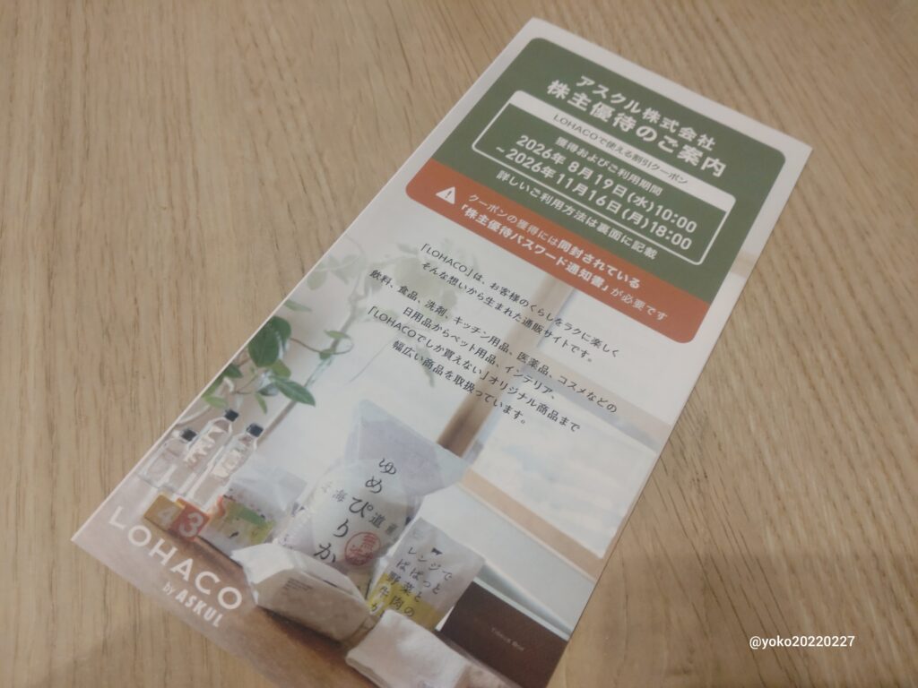 アスクル 株主優待のご案内 2026年5月期