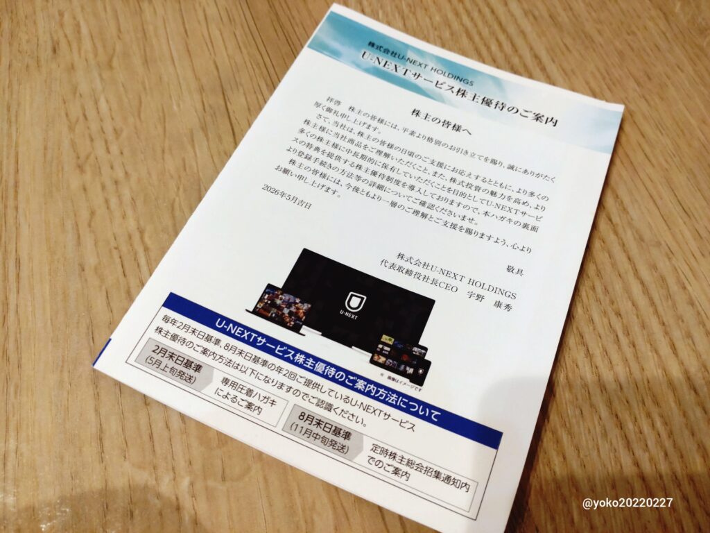 U-NEXT HD 株主優待案内 2026年2月期