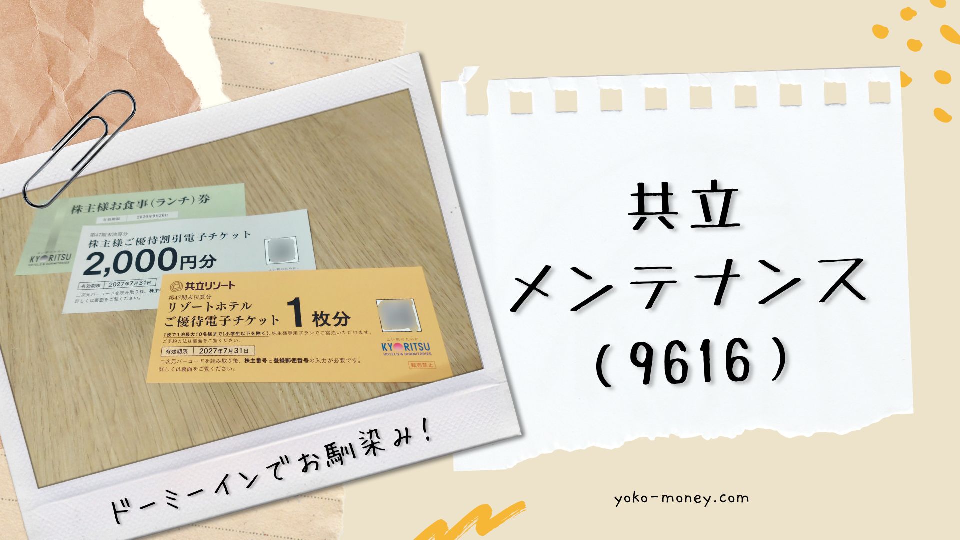 共立メンテナンス（9616）株主優待品到着レポ