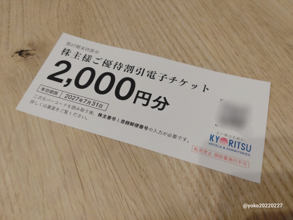 共立メンテナンス 株主様ご優待割引電子チケット