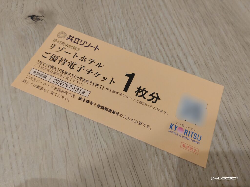 共立メンテナンス 株主様リゾートホテル優待券