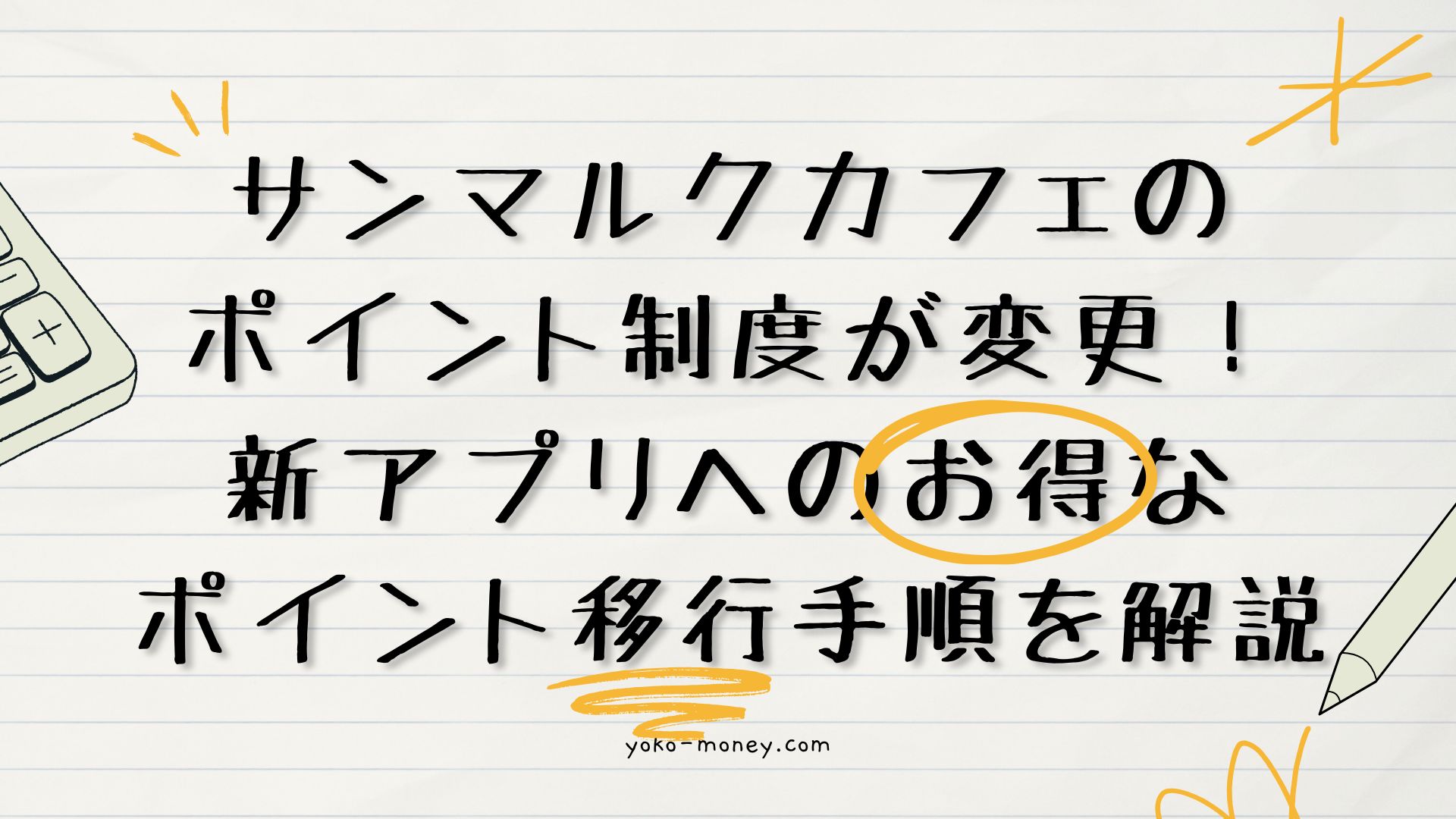 サンマルクカフェのポイント制度が変更！新アプリへのお得なポイント移行手順を解説