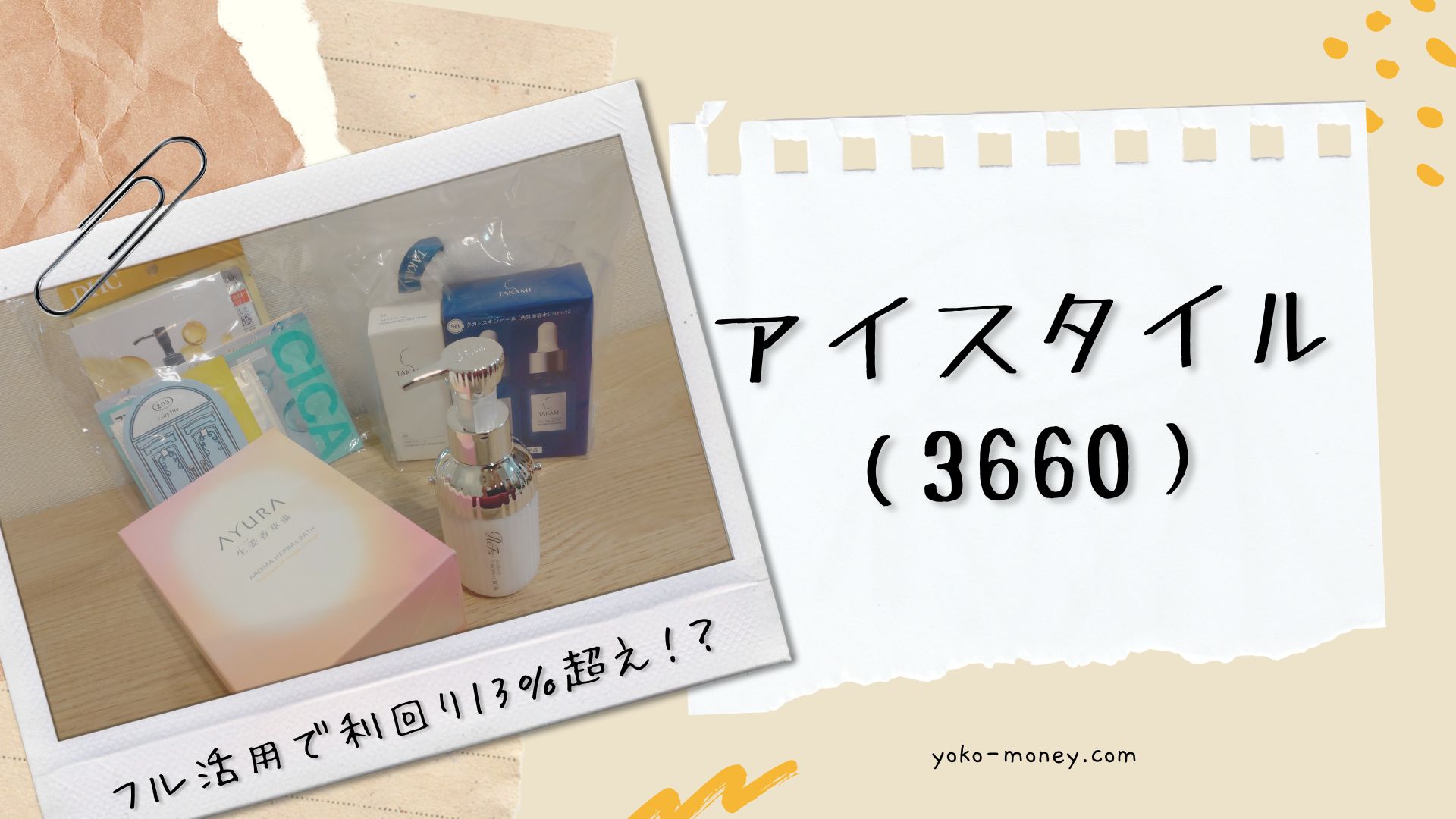 アイスタイル（3660）株主優待品到着レポ
