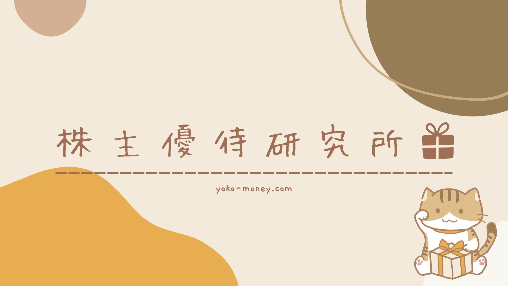 株主優待研究所