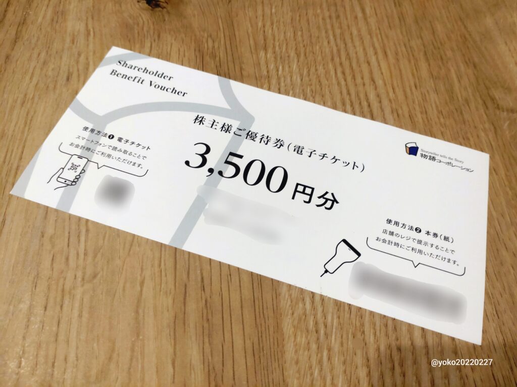 物語コーポレーション 株主優待券
