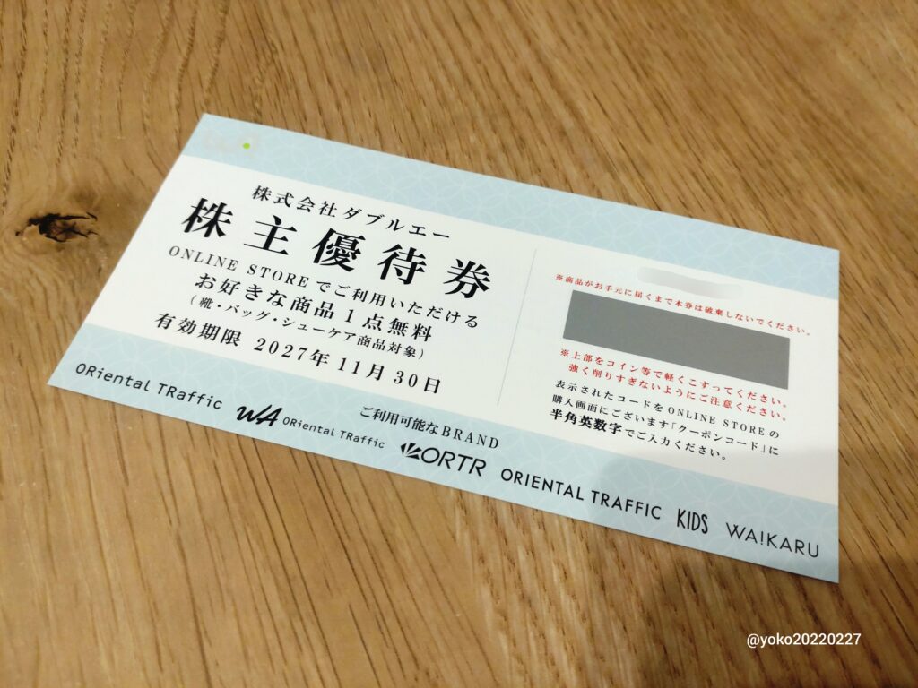 ダブルエー 株主優待券 2026年7月期